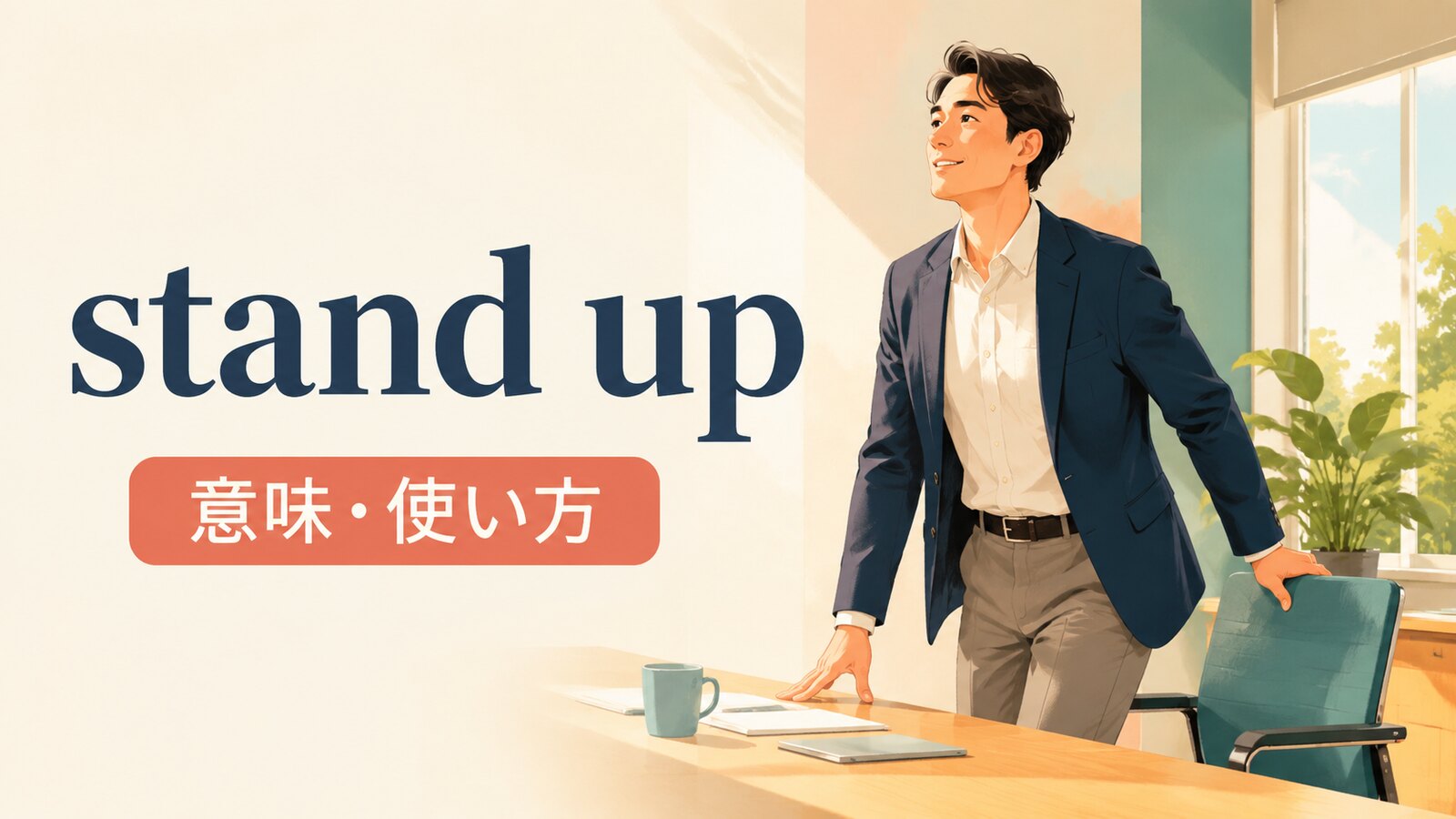 stand upの意味と使い方を表す椅子から立ち上がる人物のイラスト