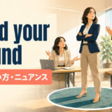 stand your groundの意味・使い方・ニュアンスを解説するアイキャッチ画像