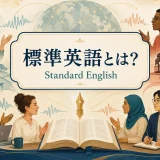 標準英語とは何かを表す世界の英語話者と辞書