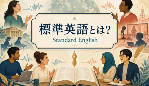標準英語とは？Standard English・RP・一般米語との違いを解説