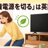 テレビのプラグを抜いて待機電源を切る様子と「待機電源を切る」は英語で？の文字