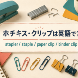ホチキス・クリップは英語でstapler・staple・paper clip・binder clip