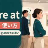 stare atの意味・使い方とlook・gaze・glanceとの違いを解説するアイキャッチ画像