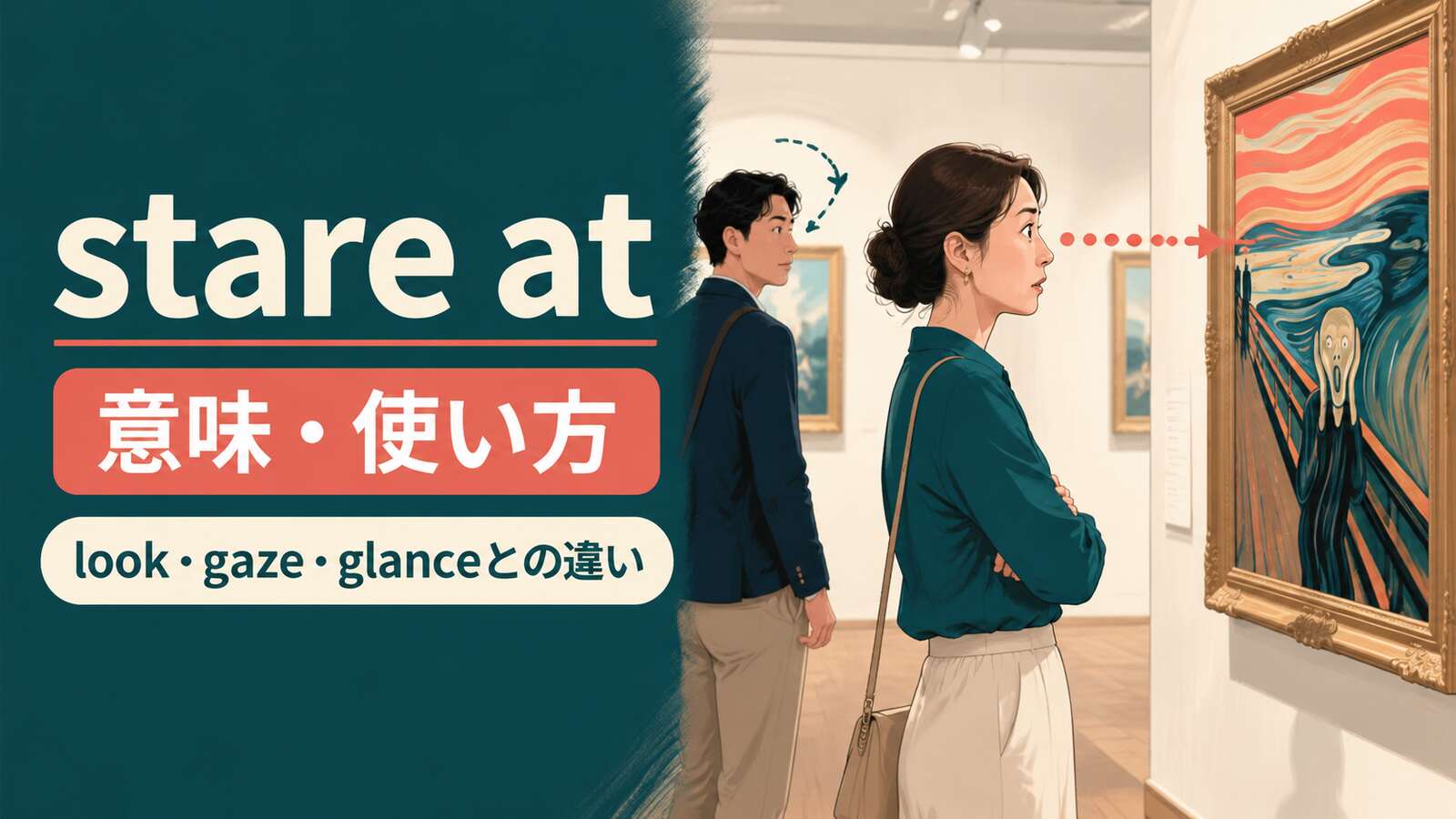 stare atの意味は？「じっと見る・じろじろ見る」の使い方とlook・gaze・glanceとの違い