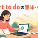 英語学習を始めるstart to doのイラスト
