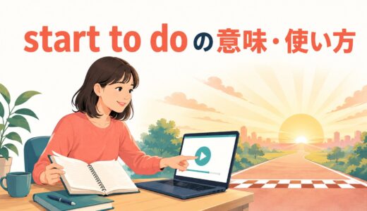 start to doの意味は？start doing・beginとの違いと使い方