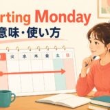starting Mondayの意味と使い方を表す月曜日始まりのカレンダー