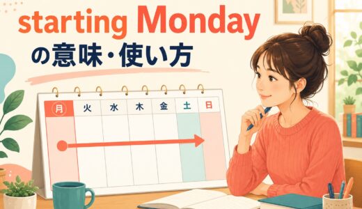 starting Mondayの意味は？from・sinceとの違いと使い方・例文