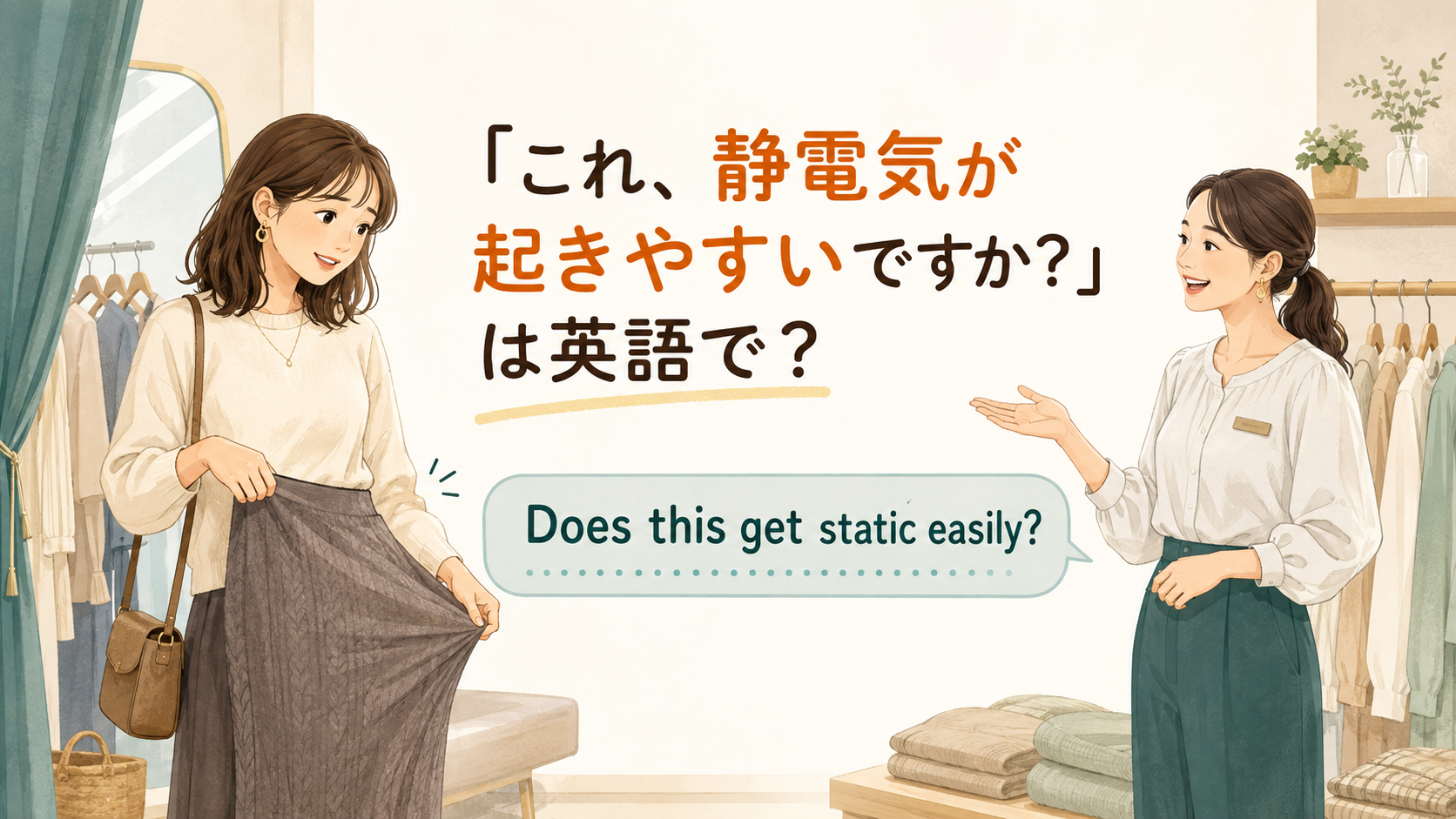 洋服の静電気について英語で尋ねる女性と店員の横長イラスト