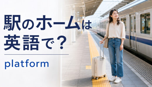 駅のホームは英語で？platformの発音・trackとの違いと「何番ホーム？」の例文