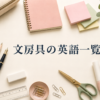 文房具の英語一覧｜ペン・ノート・はさみ・ホチキスなど