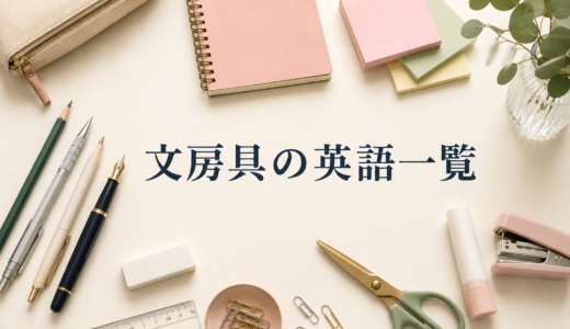 文房具の英語一覧｜ペン・ノート・はさみ・ホチキスなど身近な単語