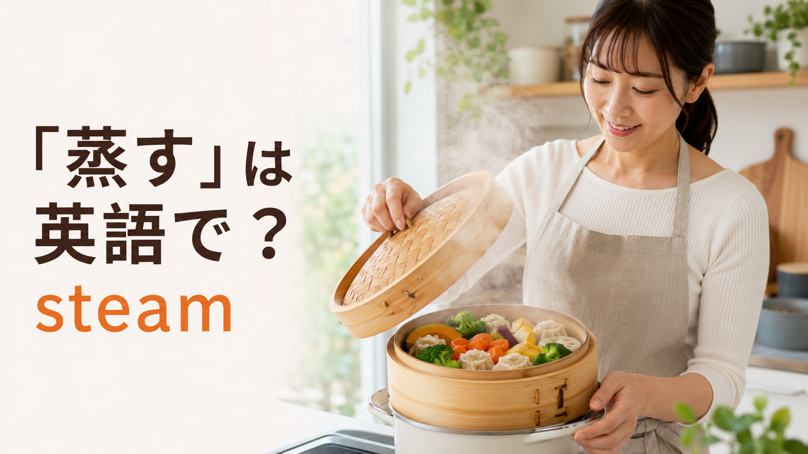 「蒸す」は英語で？steamの使い方・boilとの違いと簡単な言い換え