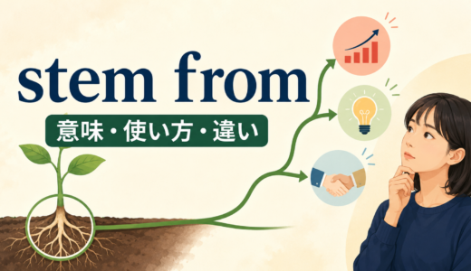 stem fromの意味は？「〜に由来する」の使い方とcome from・result fromとの違い