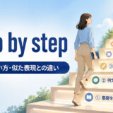 step by stepの意味・使い方・似た表現との違いを解説するアイキャッチ画像