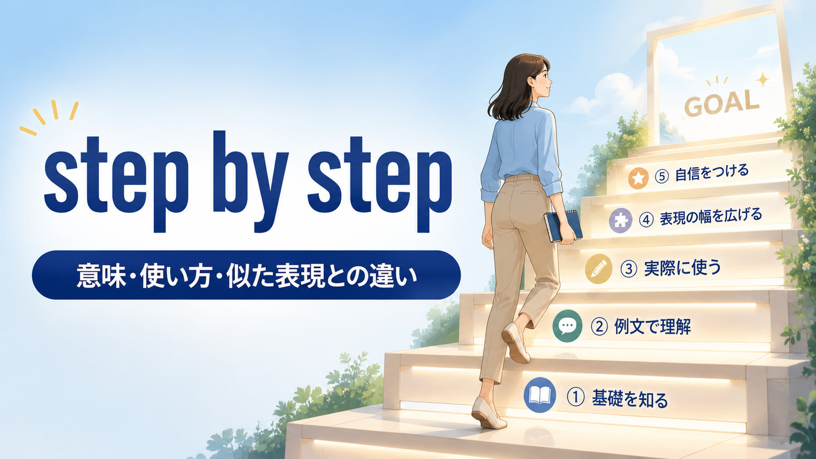 step by stepの意味は？使い方・ハイフンとlittle by littleとの違いを例文解説