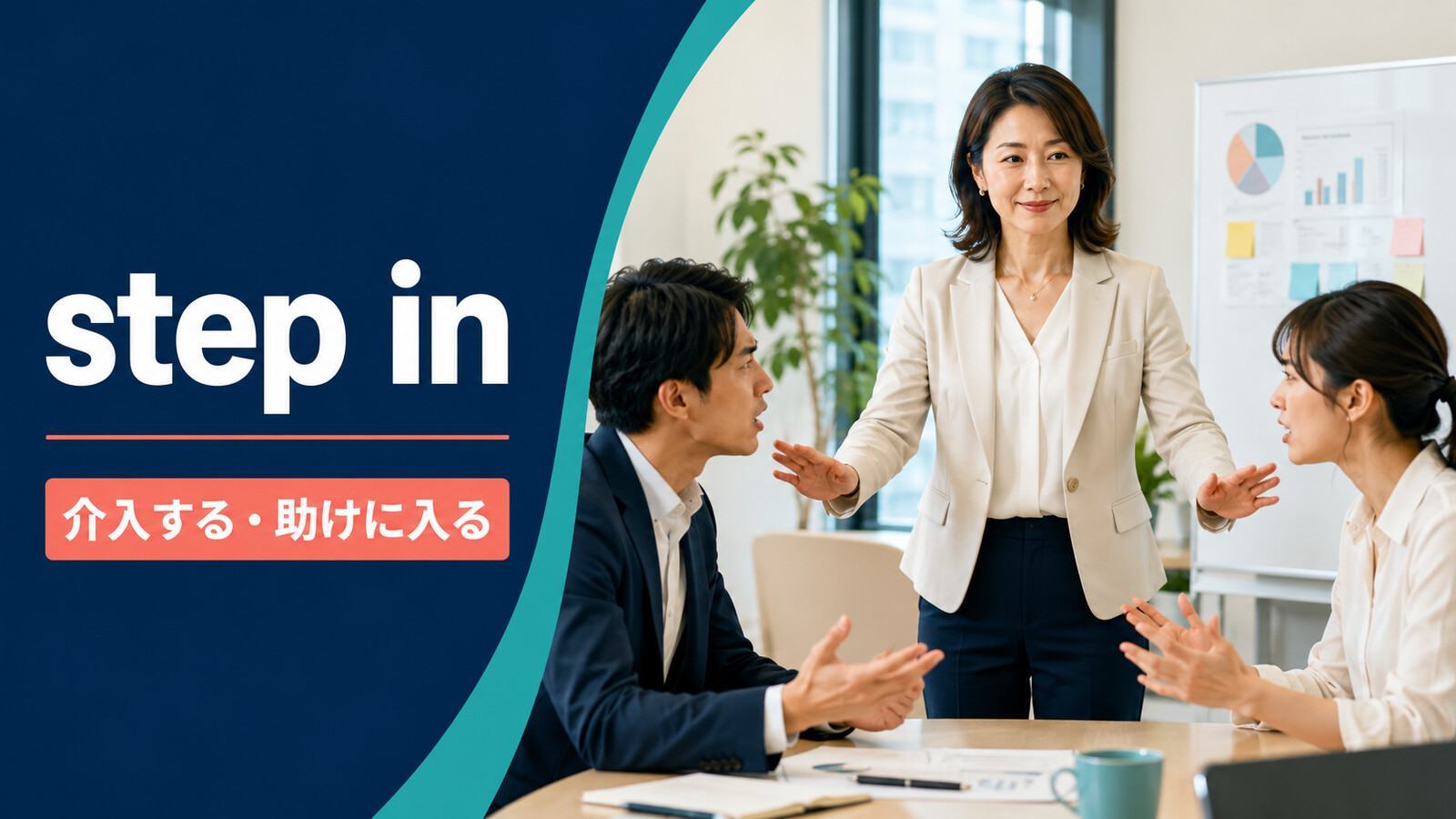 step inの意味と使い方｜介入する・助けに入る