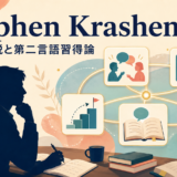 Stephen Krashenの研究と第二言語習得の5つの仮説を表したアイキャッチ