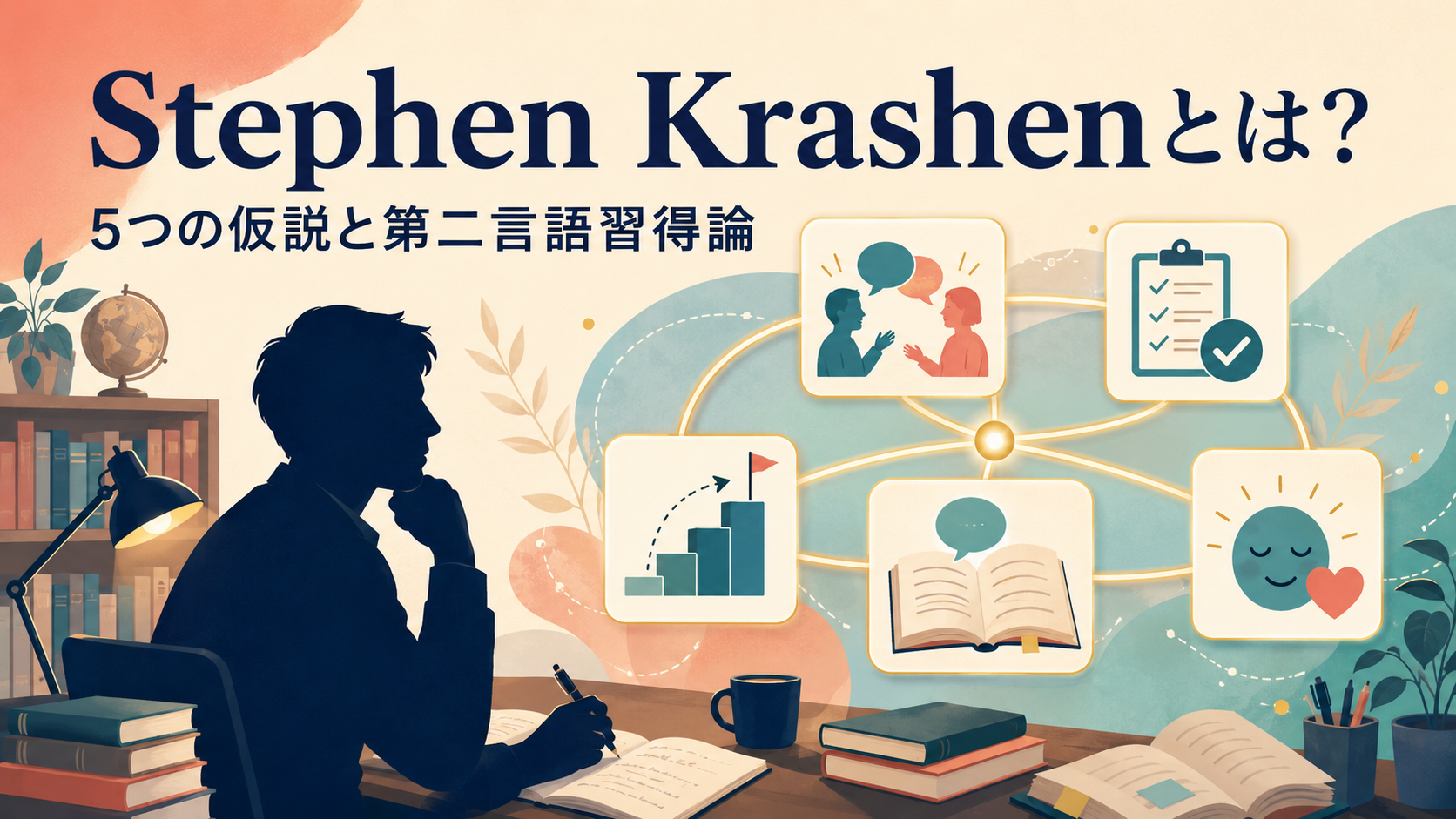Stephen Krashenの研究と第二言語習得の5つの仮説を表したアイキャッチ