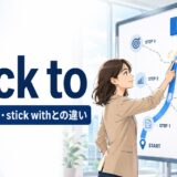 stick toの意味・使い方・stick withとの違いを解説するアイキャッチ画像