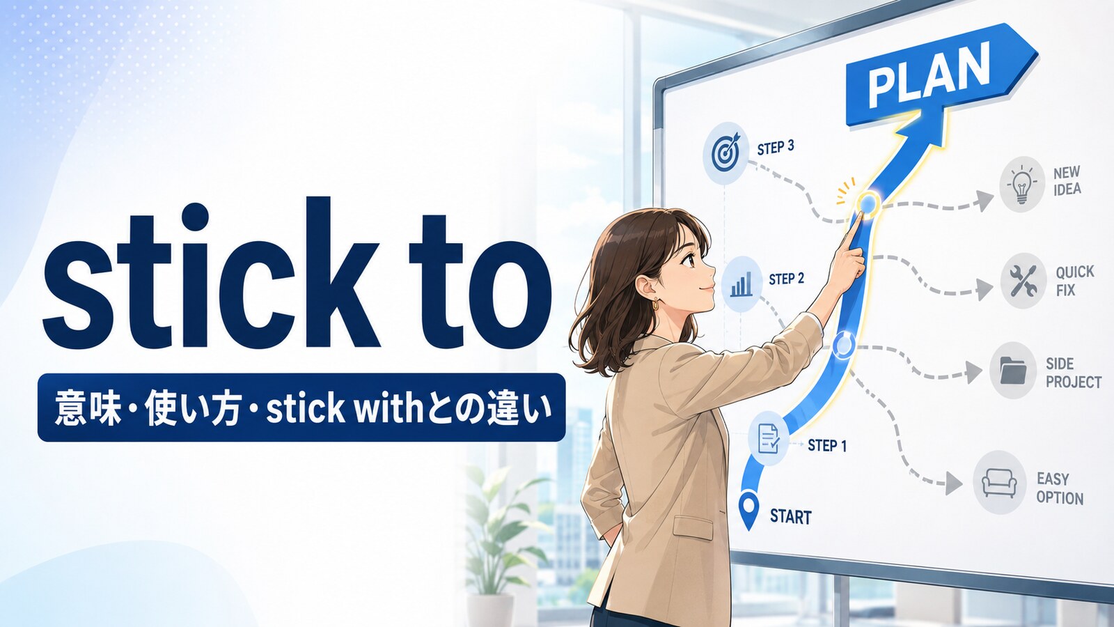 stick toの意味・使い方・stick withとの違いを解説するアイキャッチ画像