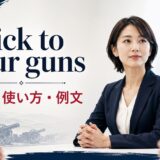 stick to your gunsの意味・使い方・例文を解説するアイキャッチ画像