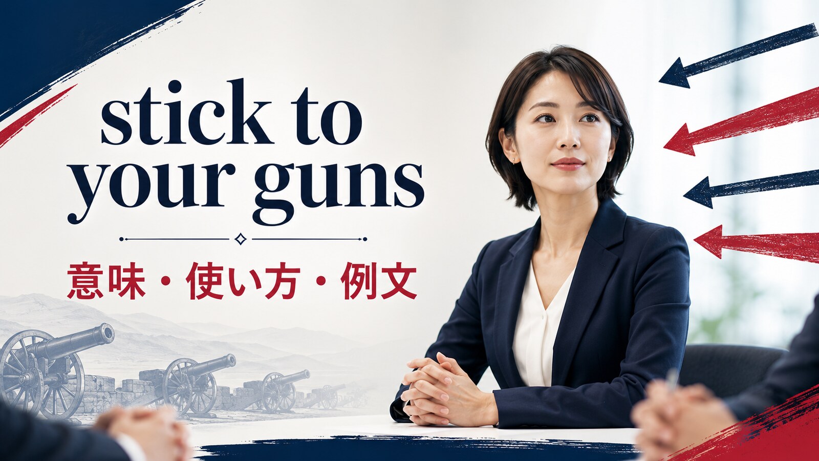 stick to your gunsの意味・使い方・例文｜ニュアンスと似た表現との違い