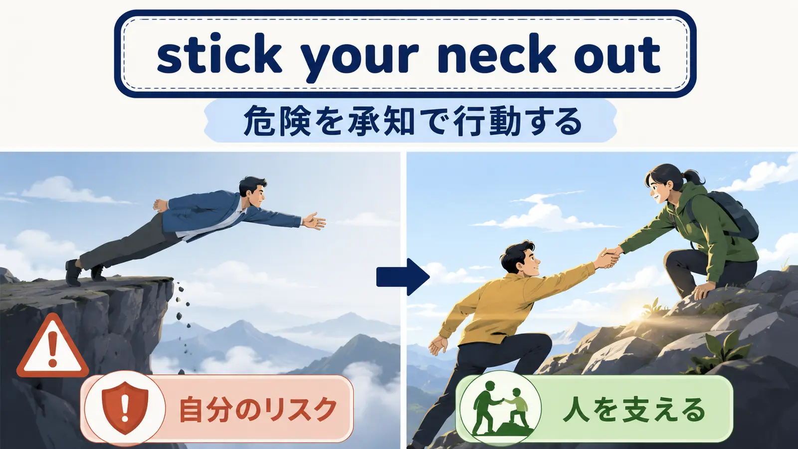 stick your neck outは危険を承知で行動することを示す解説イラスト