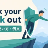 stick your neck outの意味・使い方・例文を解説するアイキャッチ