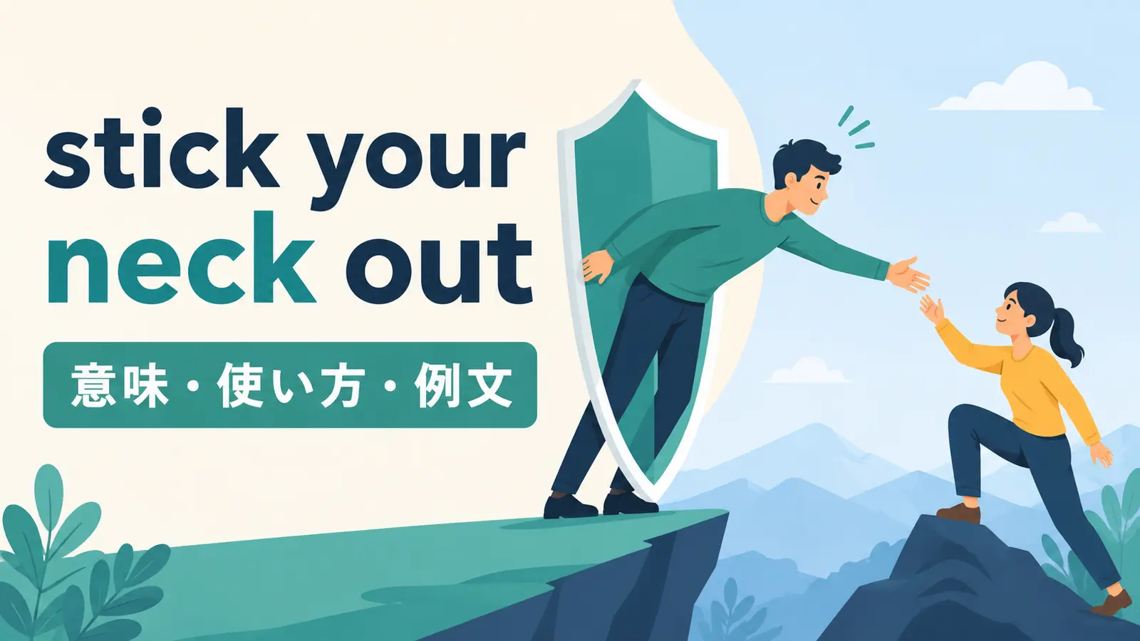 stick your neck outの意味・使い方・例文を解説するアイキャッチ