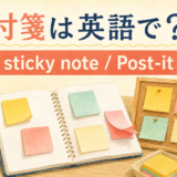 付箋は英語でsticky note・Post-it