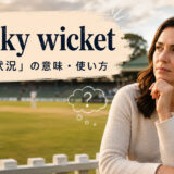 a sticky wicketの意味と使い方