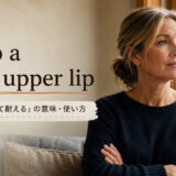 keep a stiff upper lipの意味と使い方