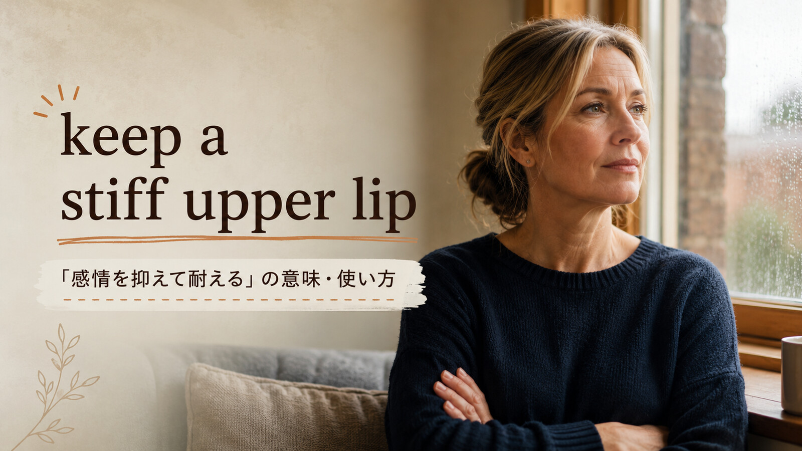 keep a stiff upper lipの意味と使い方