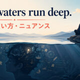 Still waters run deepの意味・使い方・ニュアンス