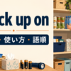 stock up onの意味・使い方・語順を示すアイキャッチ画像
