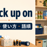 stock up onの意味・使い方・語順を示すアイキャッチ画像
