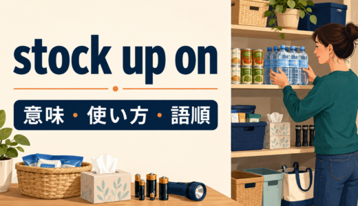 stock up onの意味は？「買い置き・備蓄する」の使い方、語順とbuy in bulkとの違い