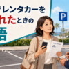 海外の駐車場で盗まれたレンタカーについて警察へ届け出る日本人旅行者