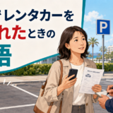 海外の駐車場で盗まれたレンタカーについて警察へ届け出る日本人旅行者