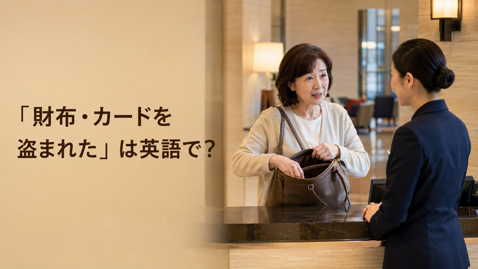 海外のホテルで財布とカードの盗難を相談する女性