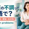 お腹の不調は英語で？腹痛・下痢・便秘・吐き気を伝える英語記事のアイキャッチ