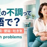 お腹の不調は英語で?腹痛・下痢・便秘・吐き気を伝える英語記事のアイキャッチ