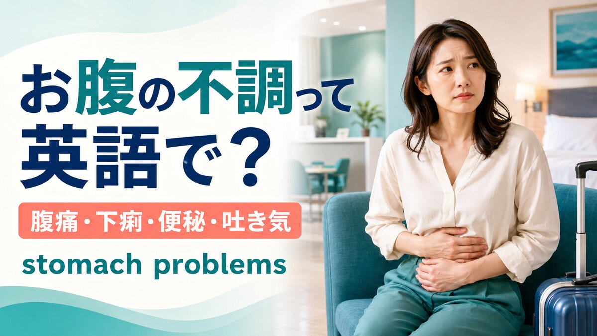お腹の不調は英語で？腹痛・下痢・便秘・吐き気を伝える英語記事のアイキャッチ