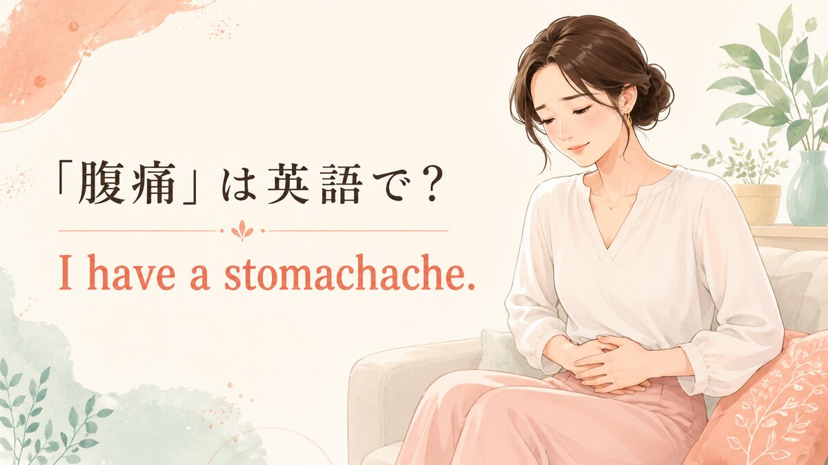 「腹痛」は英語で？stomachacheの意味・発音とstomach pain・crampsの違い