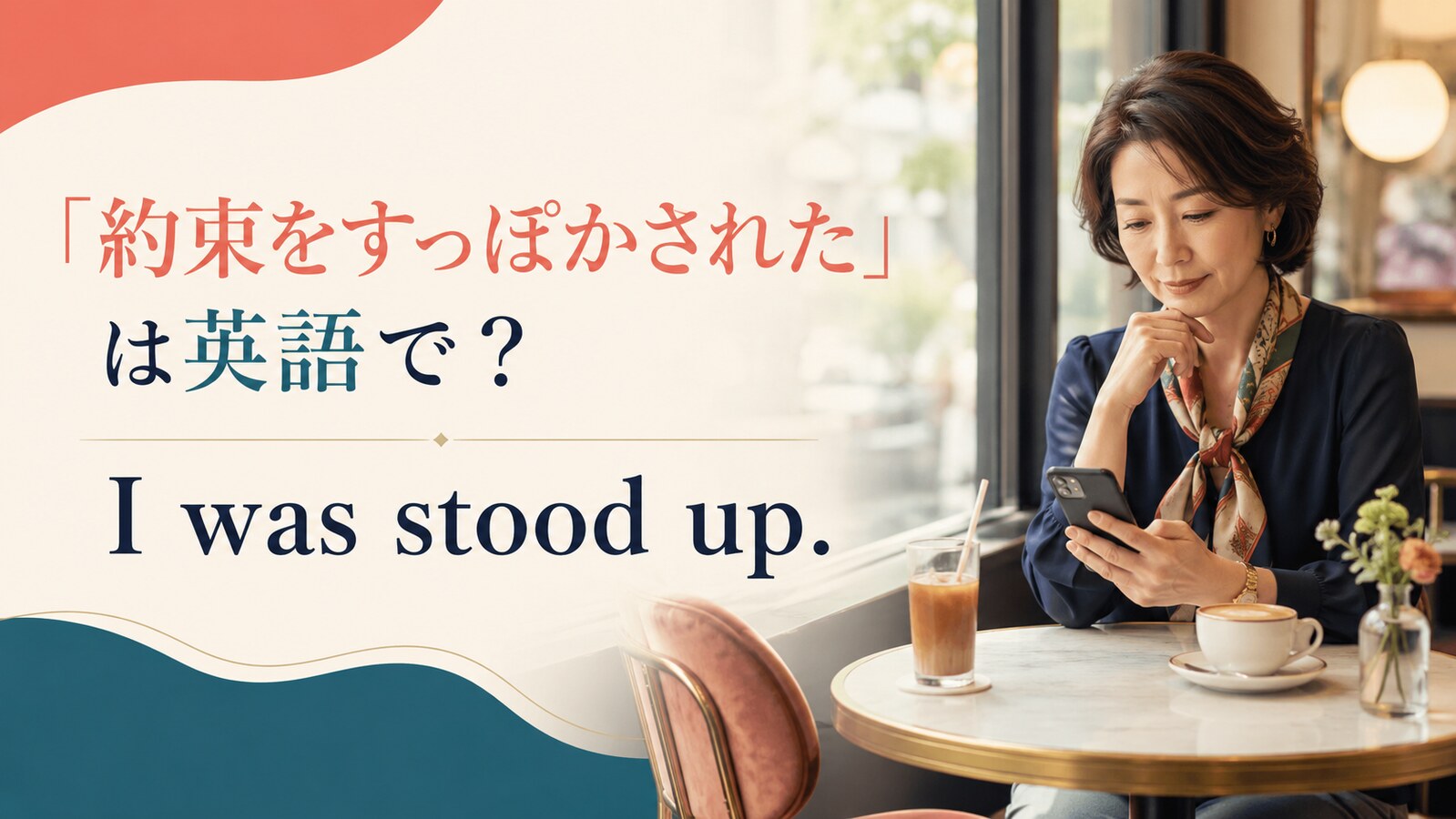 「約束をすっぽかす・すっぽかされる」は英語で？stand someone up・bail on・no-showの違い