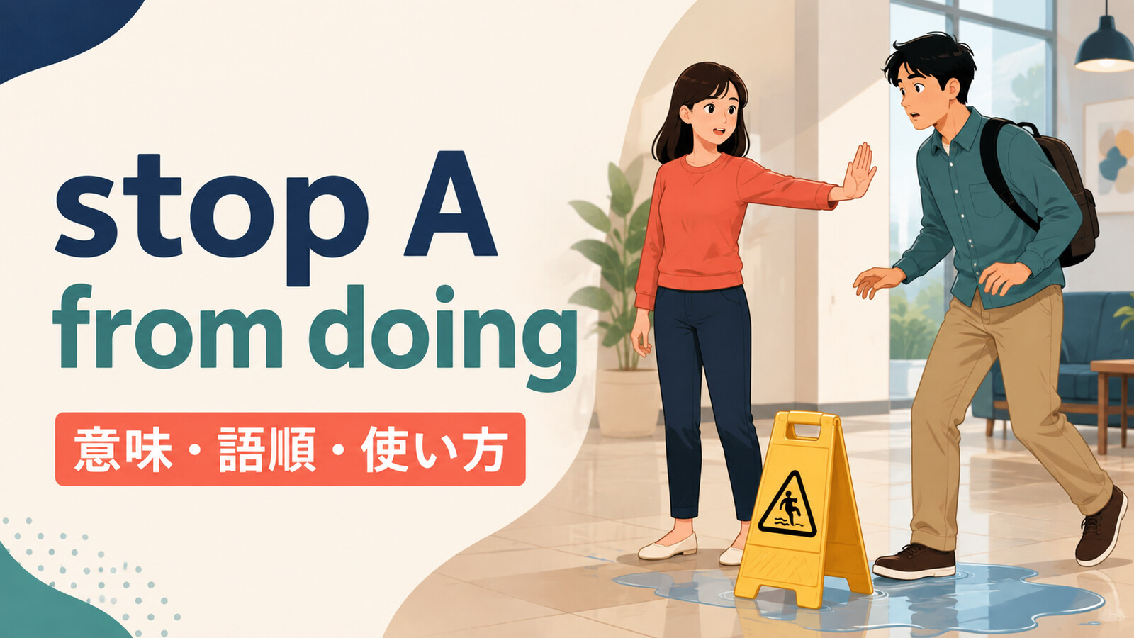 stop A from doingの意味・語順・使い方を解説するアイキャッチ画像