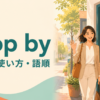 stop byの意味・使い方・語順を表すアイキャッチ画像