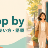 stop byの意味・使い方・語順を表すアイキャッチ画像
