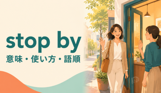 stop byの意味は？「ちょっと立ち寄る」の使い方・語順とdrop byとの違い